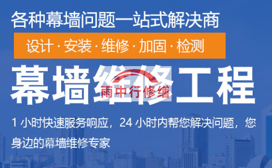 紫金幕墙修缮/维修