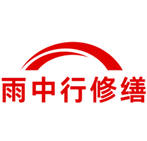 紫金雨中行修缮工程有限公司