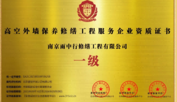 紫金高空外墙保温维修服务资质证书