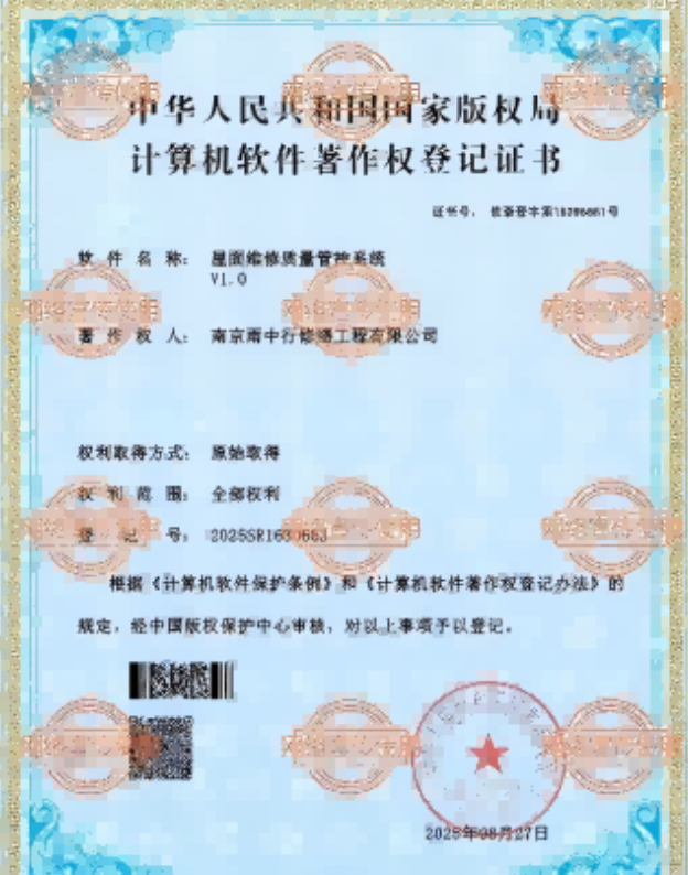 紫金屋面维修管控系统证书